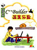 C++Builder 深度歷險